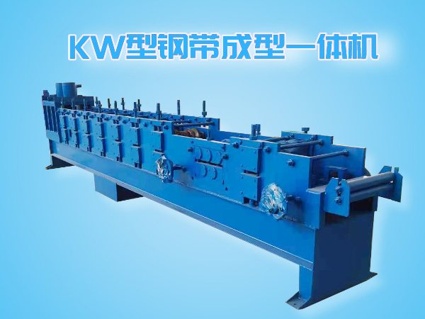 KW型鋼帶成型機